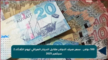 100 دولار.. سعر صرف الدولار مقابل الدينار العراقي ليوم الثلاثاء 2 سبتمبر 2025